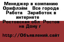 Менеджер в компанию Орифлэйм - Все города Работа » Заработок в интернете   . Ростовская обл.,Ростов-на-Дону г.